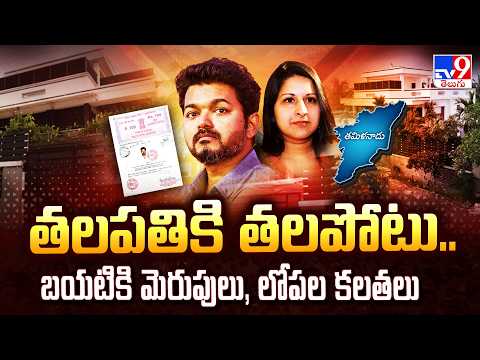 Thalapathy Vijay’s Legal & Political Battle | తలపతికి  తలపోటు.. బయటికి మెరుపులు, లోపల కలతలు -TV9 - TV9