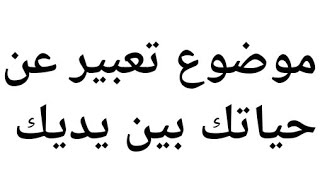 موضوع تعبير عن حياتك بين ايديك