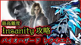 【#バイオハザードレクイエム | Day14】最高難度『Insanity』攻略！全実績解除に向けて最終疾走する #BIOHAZARDrequiem 攻略実況 #vtuber
