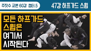 [주짓수교본#47] 모든 하프가드 스윕은 여기서 시작된다!!