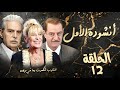 مسلسل أنشودة الأمل الحلقة الثانيةعشر 12 كاملة  القلوب أتكسرت وما في مرجعة