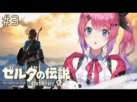 【ゼルダの伝説 ブレス オブ ザ ワイルド】2周目のはずなのに…まるで初見な神獣開放2体目…！ #3【倉持めると/にじさんじ】