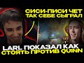 LARL СТОИТ МИД ПРОТИВ QUINN! ЛАРЛ И ВАТСОН ПРОТИВ КВИНА! // DOTA 2!