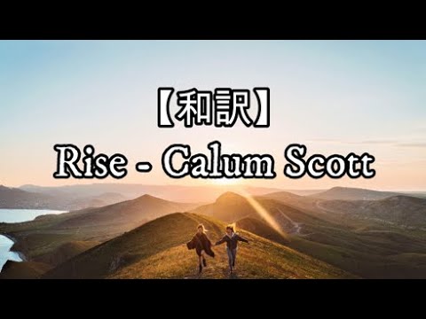 【和訳】Rise - Calum Scott
