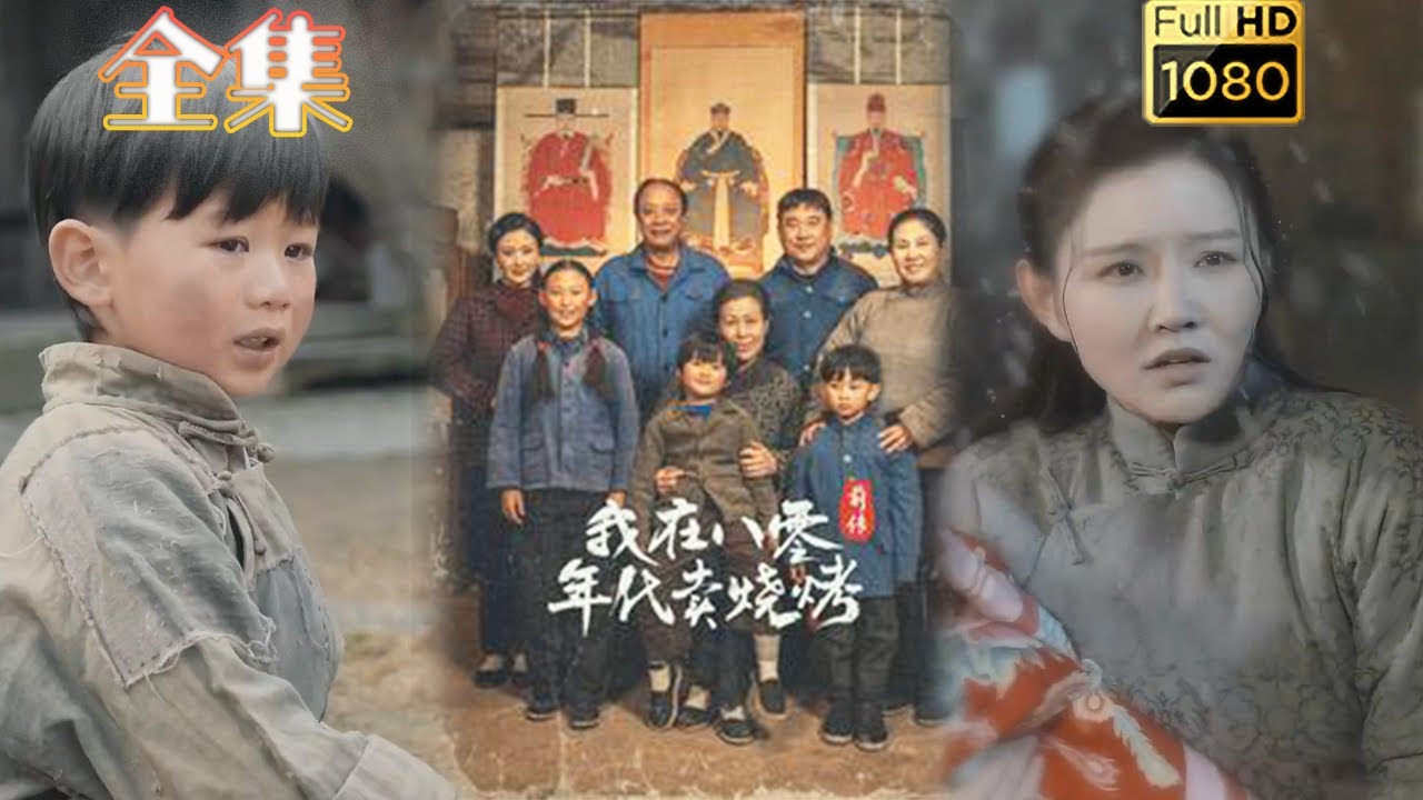 逆袭之路：八零年代的美味烧烤爱情