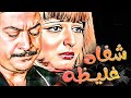 سهير رمزى و يوسف شعبان و نبيلة عبيد فى الفيلم الجرىء الممتع المثير النادر شفاه غليظة بدون حذف