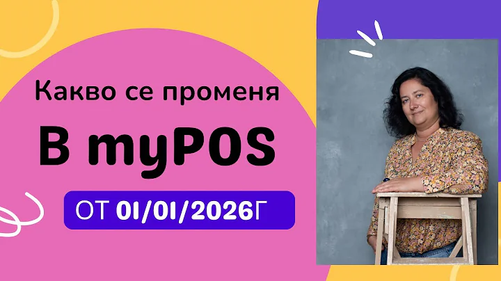 Какво ще се промени за клиентите на myPOS с въвеждането на еврото?