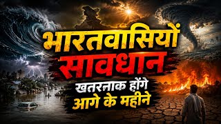 भारतवासियों सावधान ख़तरनाक होंगे आगे के महीने। सबसे बड़ी भविष्यवाणी।