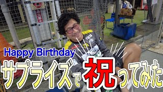 サプライズで祝ってみた