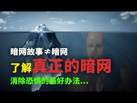 最真实的暗网是什么样的？其实没那么恐怖