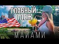 Вернулись в МАЙАМИ, Пробуем вкусные коктейли, Загораем на пляже в Майами Бич