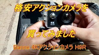 格安4K アクションカメラを買ってみました