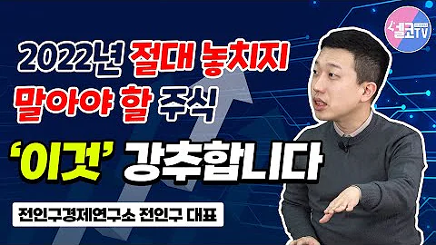 [탐나는재테크] 2022년 유망 주식! 한방에 해결!! [전인구 대표 3편]