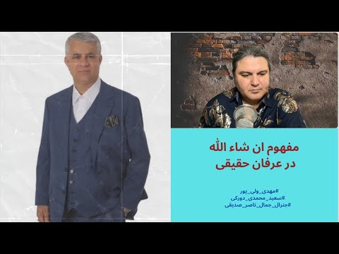 مفهوم ان شاء الله در عرفان حقیقی