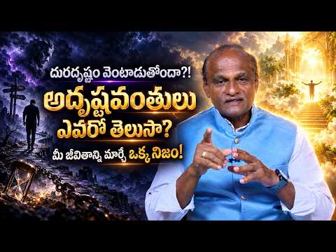దురదృష్టం వెంటాడుతోందా?!అదృష్టవంతులు ఎవరో తెలుసా? మీ జీవితాన్ని మార్చే ఒక్క నిజం
