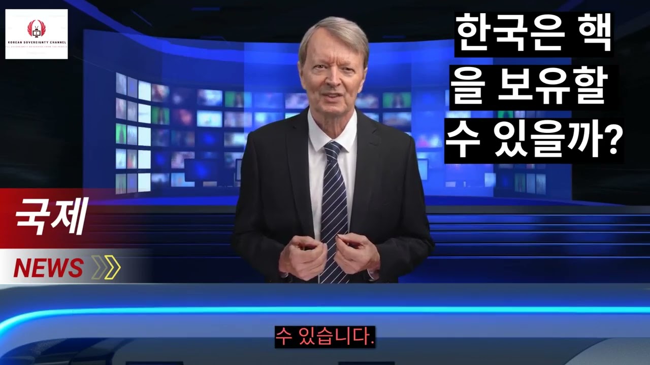 미국의 한국 핵 보유에 대한 불편한 시각.The Uncomfortable Perspective of the U.S. on South Korea's Nuclear Possession