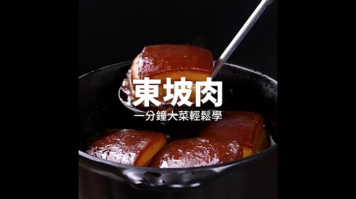 【1mintips】家常东坡肉最下饭 Homemade Dong Po Pork Delicacy - 天天要闻
