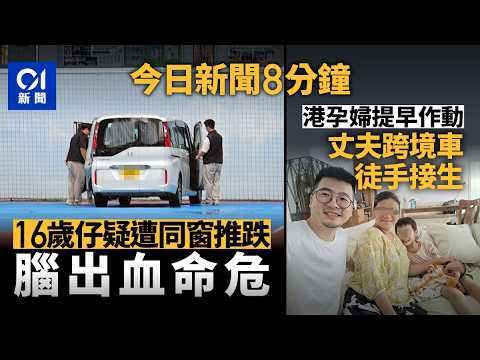 今日新聞｜屯門官立中學16歲男童　疑遭14歲同窗推跌昏迷送院｜港孕婦深圳作動欲返港產嬰　丈夫車上徒手接生｜01新聞｜阿根廷｜世界盃｜屯門官中｜城巴藏針｜2026年7月4日 #hongkongnews