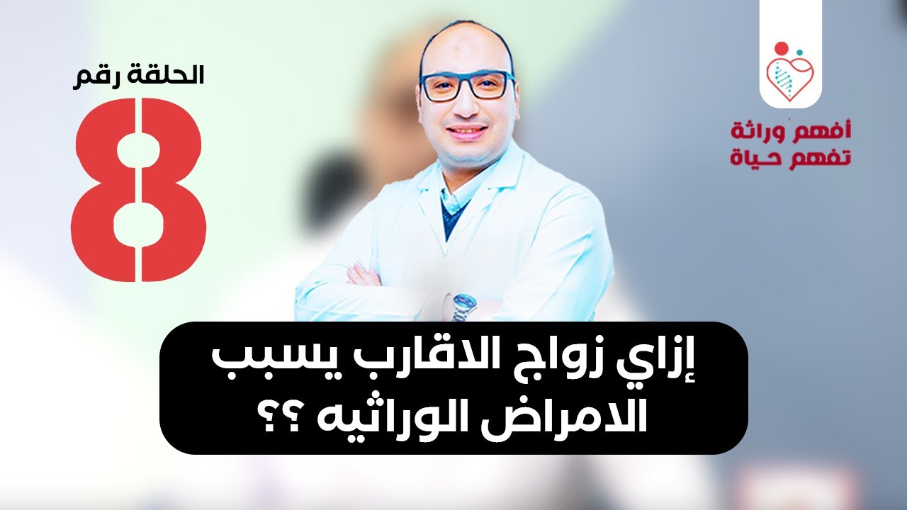 برنامج افهم وراثة تفهم حياة | الحلقة ( ٨ ) - درجات القرابه وتأثير #زواج_الاقارب علي الامراض الوراثيه