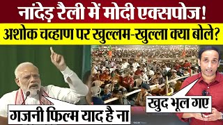 Modi Nanded Rally Speech में Ashok Chavan पर क्या बोल गए? Lok Sabha Election 2024