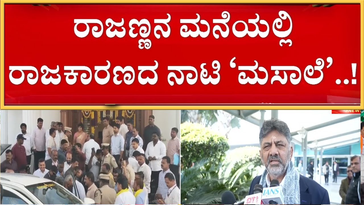 ದಿಲ್ಲೀಲಿ ಡಿಕೆ ಪಾಲಿಟಿಕ್ಸ್.. ಆಪ್ತರ ಮನೆಯಲ್ಲಿ ಸಿದ್ದು ರಣತಂತ್ರ..! |  Guarantee News