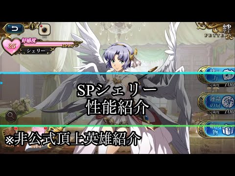 【ランモバ】非公式頂上英雄紹介　SPシェリー(CV：堀江由衣)