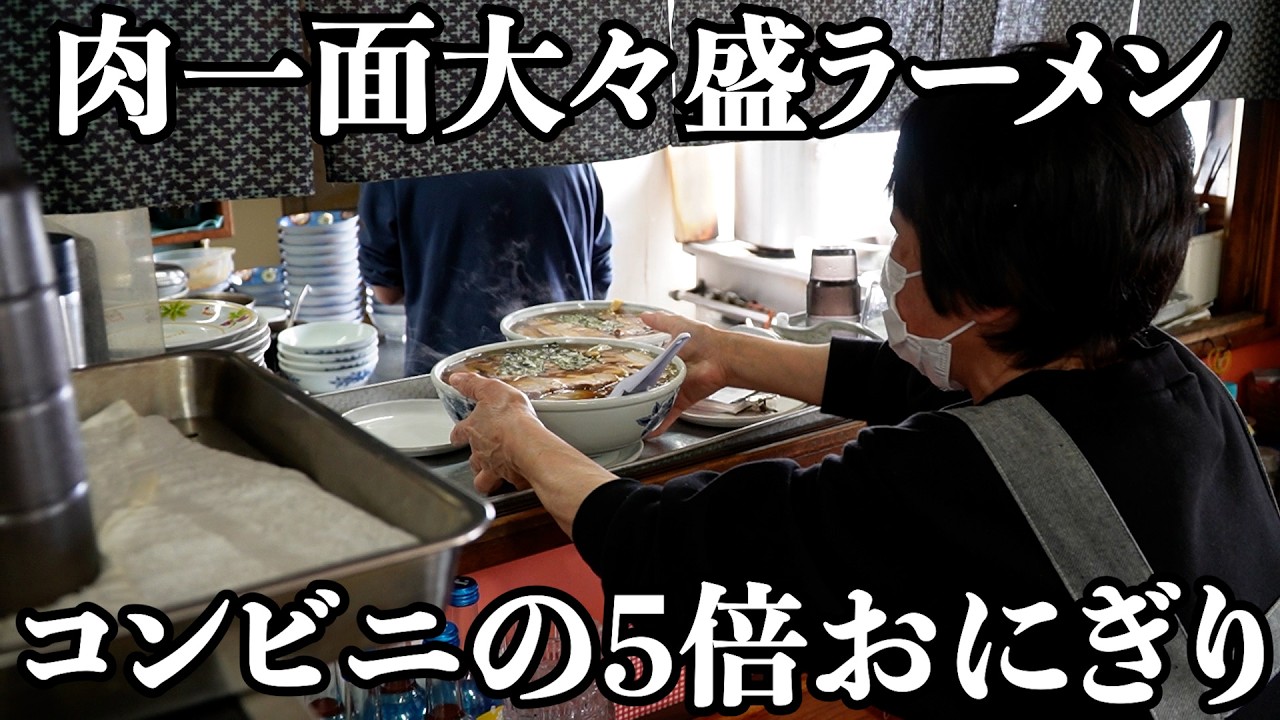 【肉大盛】予想外のおにぎりに客が爆笑する喜多方ラーメン発祥店