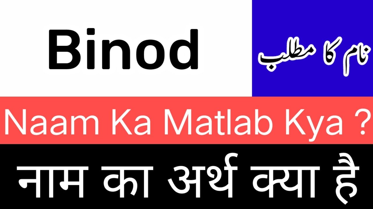 Binod Name Meaning In Hindi | Binod Naam Ka Matlab Kya Hai | Binod Name Rashi | Binod Ka Arth