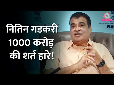 सड़क परिवहन मंत्री Nitin Gadkari ने सांसद Anil Firojiya से लगाई थी शर्त, अब देने होंगे 1000 करोड़