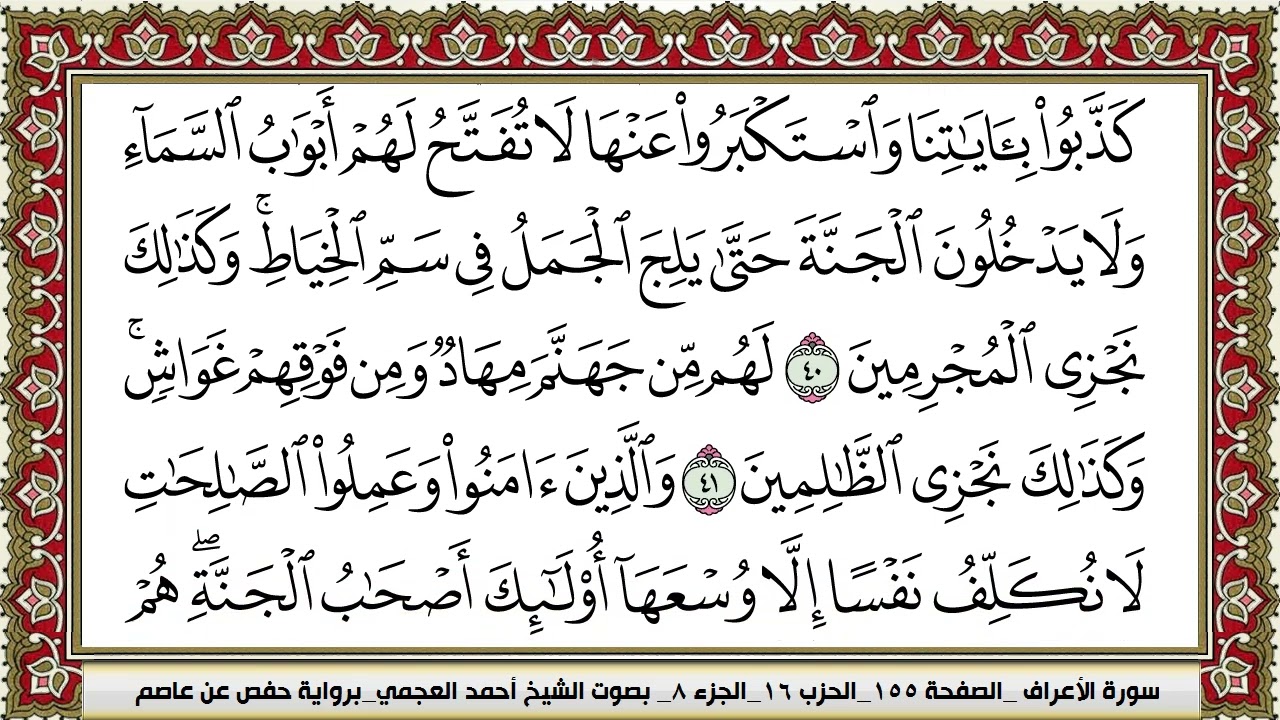 سورة الاعراف | احمد العجمي