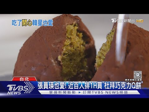 張員瑛也愛 近百人排1H買 杜拜巧克力Q餅 TVBS新聞 TVBSNEWS02 
