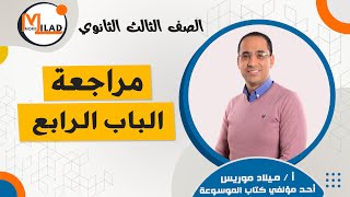 مراجعة الباب الرابع  - الصف الثالث الثانوي - أ/ ميلاد موريس 2023