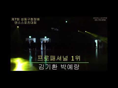 김기환 박예랑 2019 성동구대회 1위  우승자시범 폭스 (영상촬영:젠틀맨 장비)