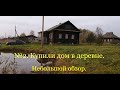 №2 Купили дом в деревне.  Небольшой обзор.