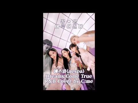 래퍼가 랩 빼고 부른 에스파(aespa) - Dreams Come True (R&B Cover by C;me)
