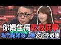 你媽生病乾我屁事  現代媳婦的心聲婆婆不敢聽【新聞挖挖哇】