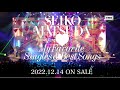 Seiko Matsuda Concert Tour 2022 “My Favorite Singles &amp; Best Songs”ダイジェスト・ティザー映像