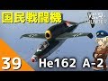 [War Thunder] ウォーサンダー実況 #39 He-162 A-2 ザラマンダー