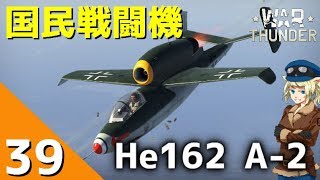 [War Thunder] ウォーサンダー実況 #39 He-162 A-2 ザラマンダー