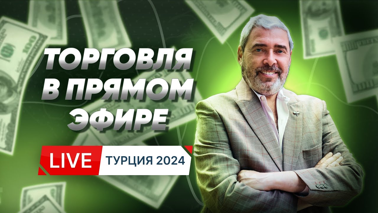 Живая трансляция торгов на Summer Trading Camp 2024