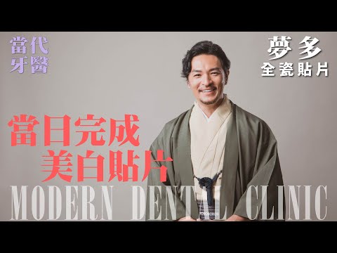 【全瓷貼片】食尚男神『夢多』的美白牙齒撇步 ft.任杏嫦醫師