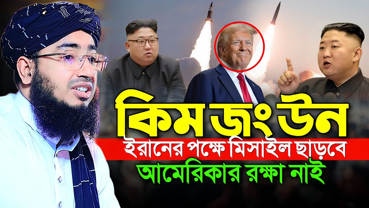 কিম জং উন ইরানের পক্ষে মিসাইল ছাড়বে আমেরিকার রক্ষা নাই || Mufti Jahirul Islam Faridi