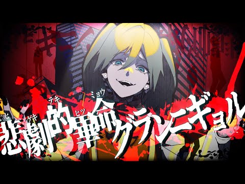 （初音ミク）悲劇的畢命グランニギョル（初音ミク）