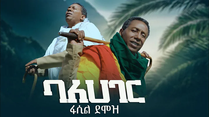 Fasil Demoz |   - Balehager |  - Ethiopian Music 2022 [Official Video]