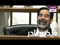 بالفيديو : شاهد صدام حسين  يمزح مع رفاقه في المحكمة