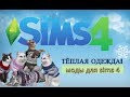 ТЁПЛАЯ ОДЕЖДА ДЛЯ КОШЕК И СОБАК! МОДЫ ДЛЯ SIMS 4