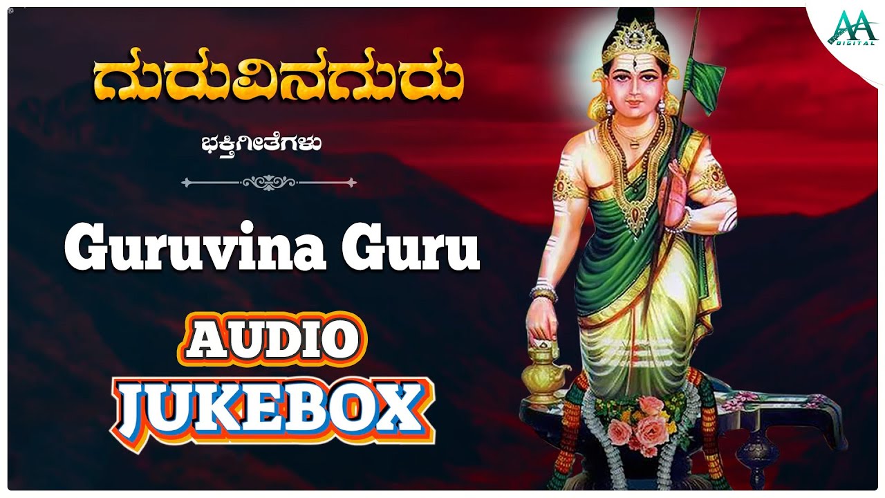 ಗುರುವಿನಗುರು  | Revana Siddeswara | Guruvina guru | Devotional Song | AA Digital