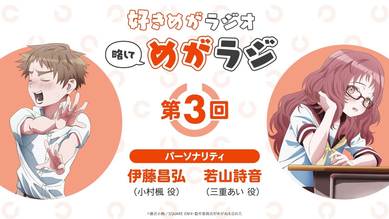 好きめがラジオ 第3回 伊藤昌弘＆若山詩音｜TVアニメ「好きな子が