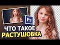 Что такое растушевка в фотошопе