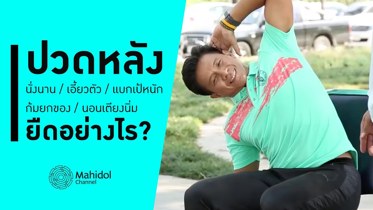ปวดหลัง ยืดอย่างไร? | นั่งนาน เอี้ยวตัว ก้มยกของ นอนเตียงนิ่ม [สอนออกกำลัง by Mahidol Channel]